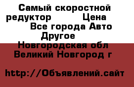 Самый скоростной редуктор 48:13 › Цена ­ 96 000 - Все города Авто » Другое   . Новгородская обл.,Великий Новгород г.